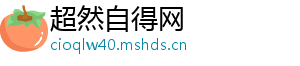 超然自得网